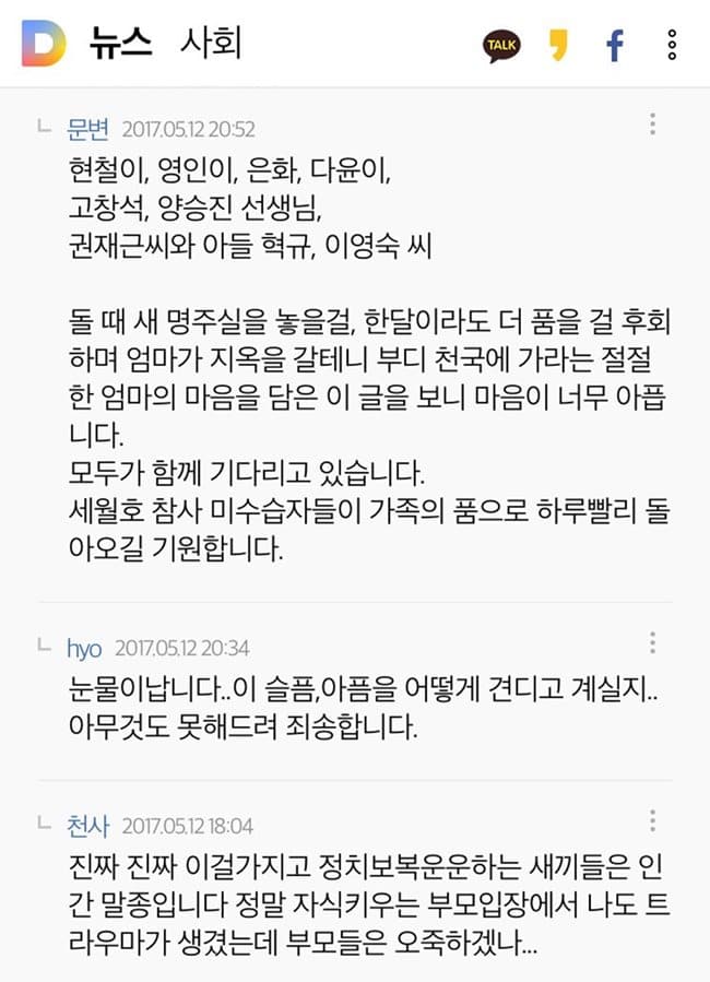 세월호관련 기사에 댓글을 단 문대통령 - 세월호 미수습자들이 모두 가족 품으로 돌아오길 기원합니다 21 세월호 기사 댓글에 대댓글을 단 문대통령