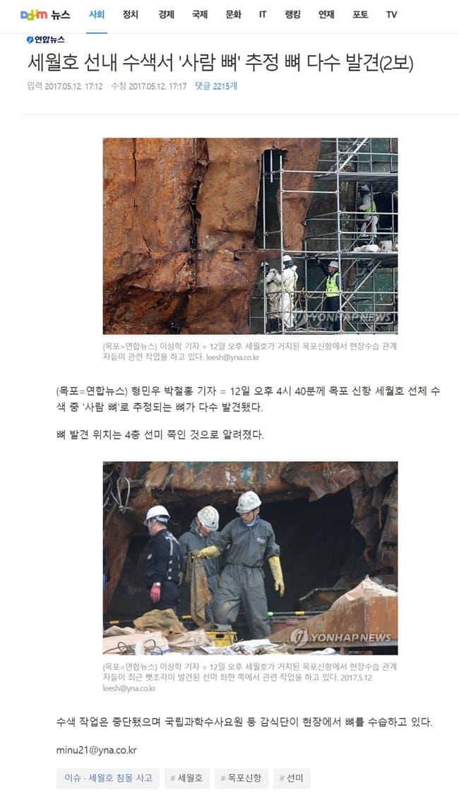 세월호관련 기사에 댓글을 단 문대통령 - 세월호 미수습자들이 모두 가족 품으로 돌아오길 기원합니다 20 세월호 선내 수색서 '사람 뼈' 추정 뼈 다수 발견(2보) 뉴스 캡춰