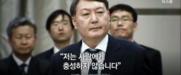 나는 사람에게 충성하지 않는다 - 윤석열검사에서 시작한 검찰개혁의 성공을 기원한다. 1