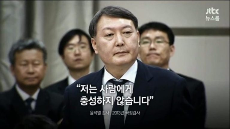 나는 사람에게 충성하지 않는다 – 윤석열검사에서 시작한 검찰개혁의 성공을 기원한다.