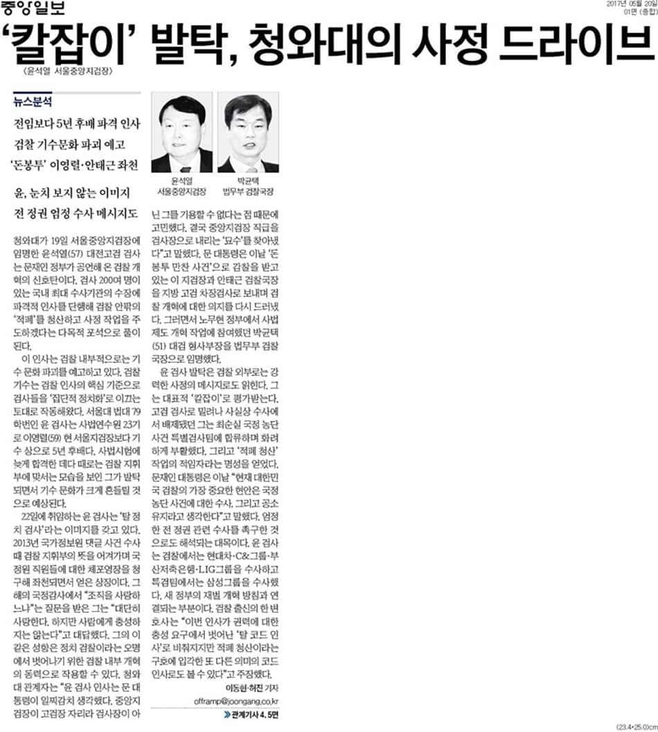 윤석열검사의 서울지검장 발탁에 대한 중안일보 기사