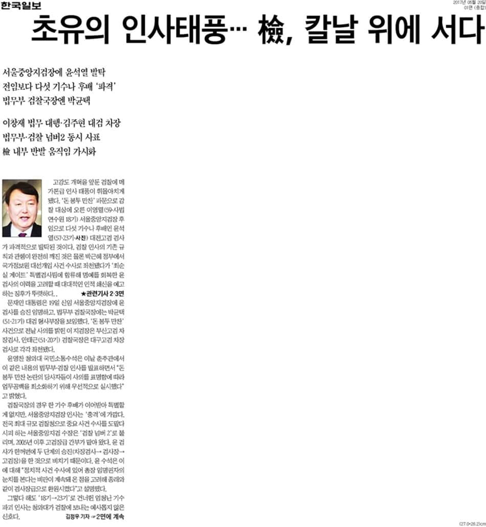 윤석열 검사 서울지검장 발탁에 대한 한국일보 기사