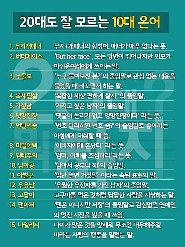 20대도 모르는 10대 은어