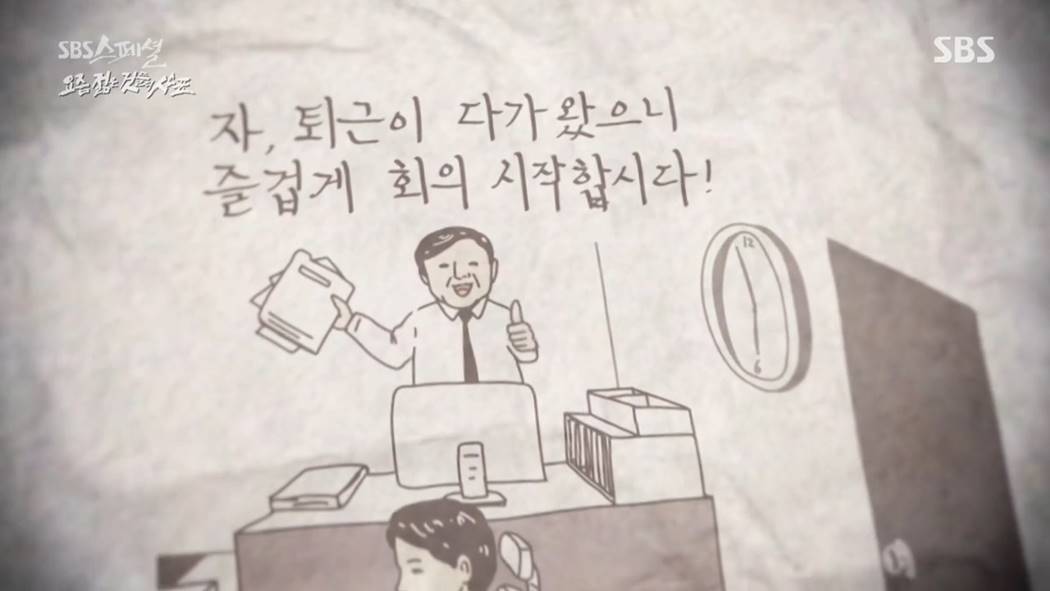 SBS 스페셜 은밀하게 과감하게 - 요즘 젊은 것들의 사표 삽화001