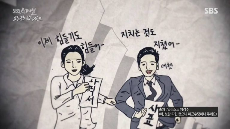 SBS 스페셜 은밀하게 과감하게 – 요즘 젊은 것들의 사표를 다시 꺼내 보며