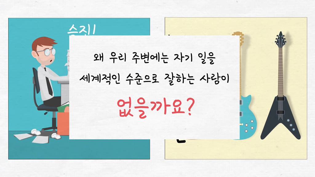 당신은 왜 당신의 일에서 최고가 아닌가 - 탁월함의 핵심은 어디에 있는가 