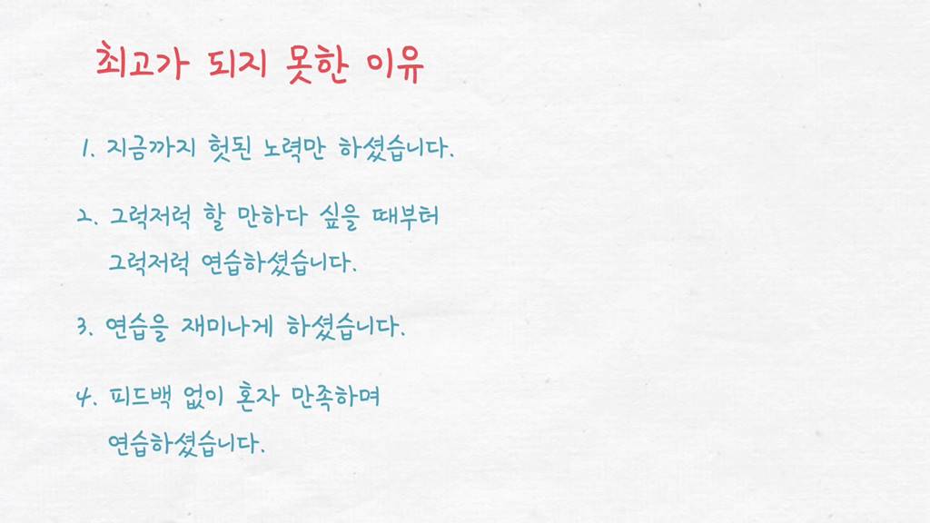 당신은 왜 당신의 일에서 최고가 아닌가 - 탁월함의 핵심은 어디에 있는가 