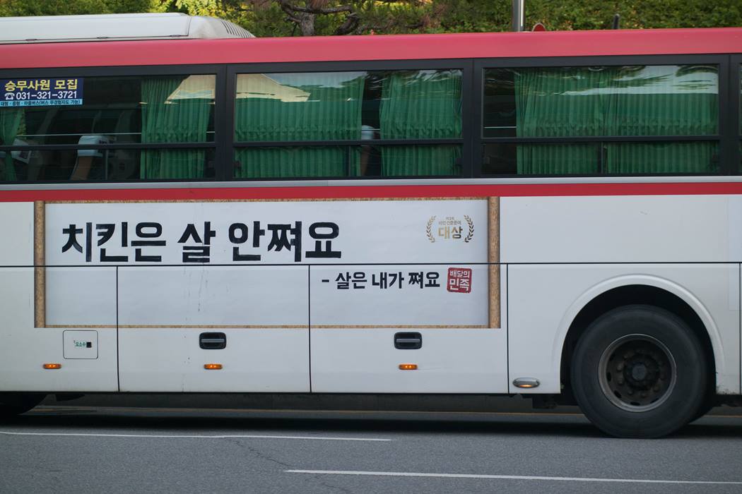 배달의민족 버스 광고 치킨은 살 안쪄요 - 살은 내가 쩌요-2