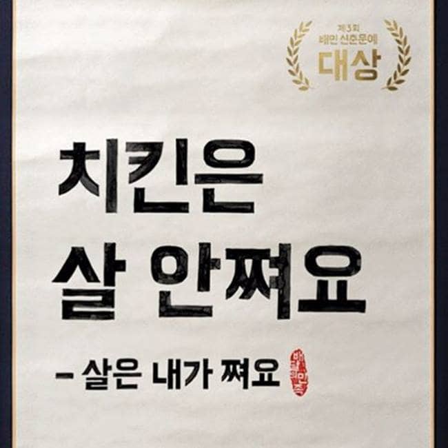 배달의민족 제3회 배민신춘문예 대상 치킨은 잘 안쩌요 - 살은 내가 쩌요
