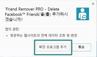 페이스북 친구 일괄 삭제 크롬 애드인 프로그램 - Facebook Friend Remover PRO 2016 설치하기 2단계 crop