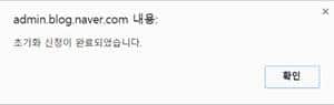 네이버 블로그 삭제하기_블로그 초기화 완료화면