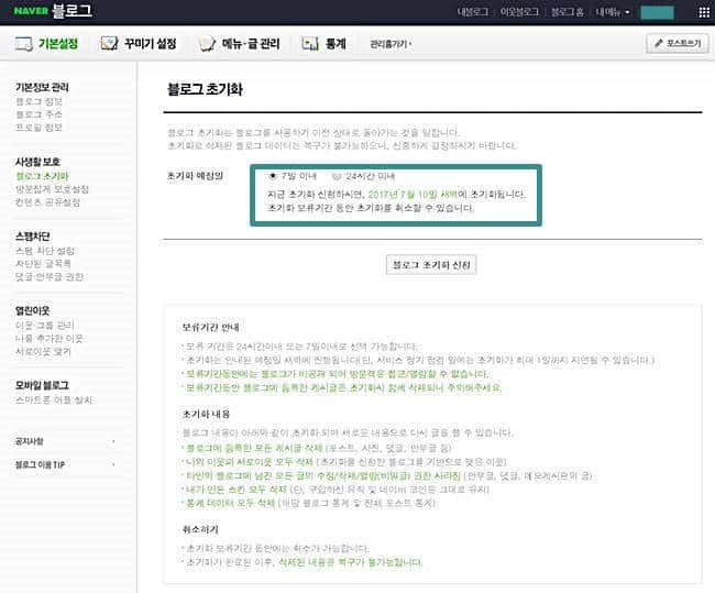 네이버 블로그 삭제하기_블로그 초기화 화면