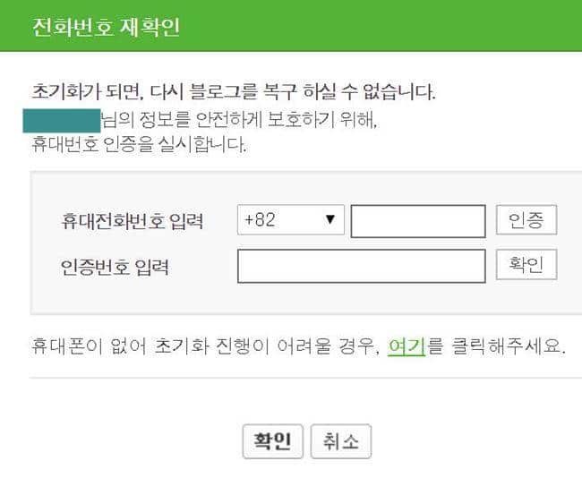 네이버 블로그 삭제하기_블로그 초기화_전화번호 인증