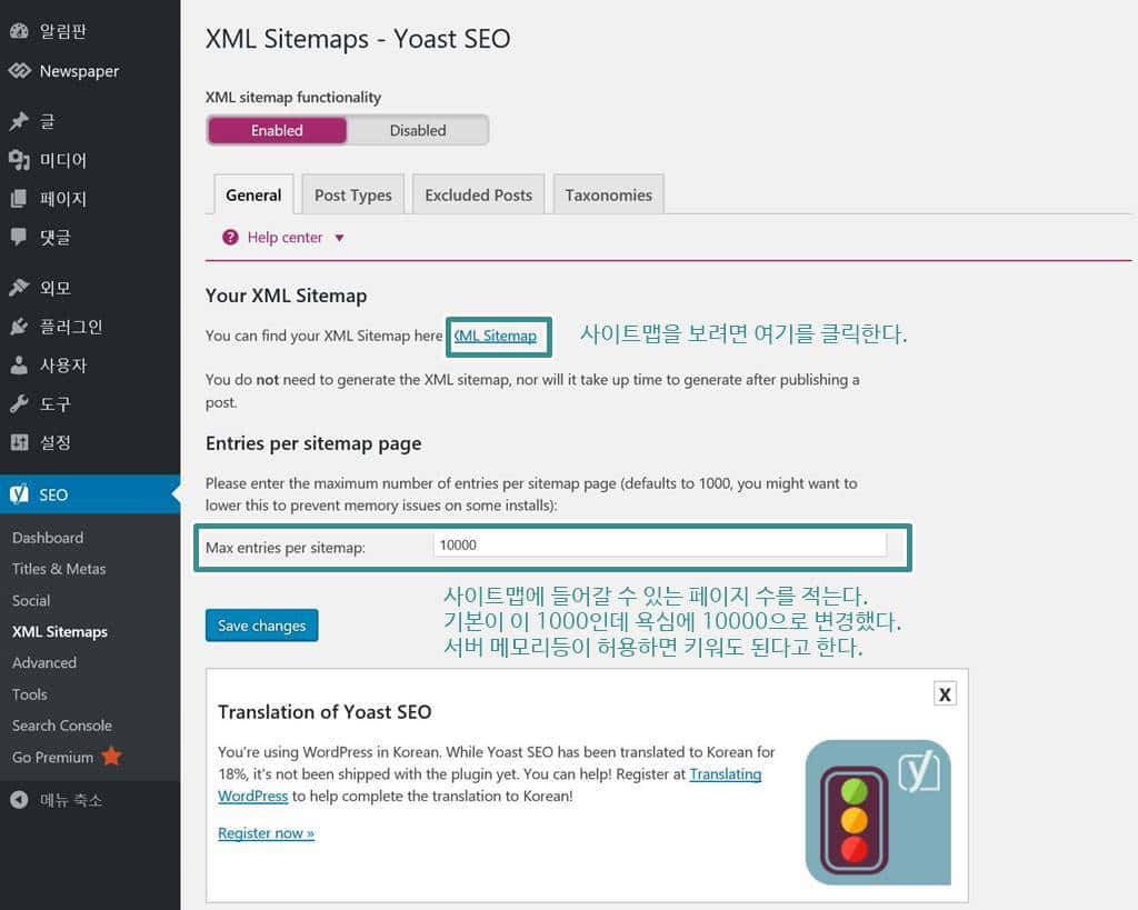 서치엔진 최적화(SEO )관련 플러그인 Yoast SEO 사이트맵 sitemap