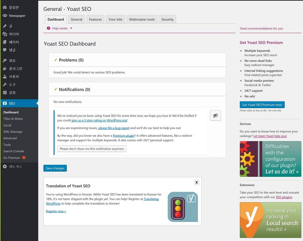 서치엔진 최적화(SEO )관련 플러그인_Yoast SEO 설정 초기 화면