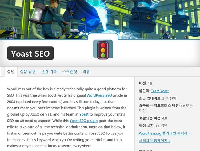 서치엔진 최적화(SEO )관련 플러그인_Yoast SEO
