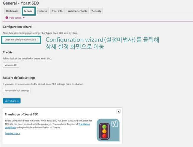 최고의 워드프레스 검색엔진최적화(SEO) 방법, Yoast SEO 플러그인 세팅 - 일반 세팅