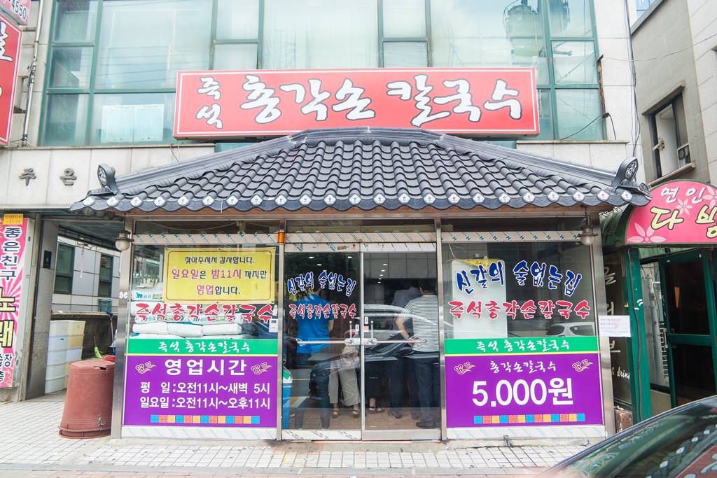 용인 신갈 총각칼국수 입구-7332