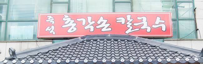 용인 신갈 총각칼국수 입구 간판