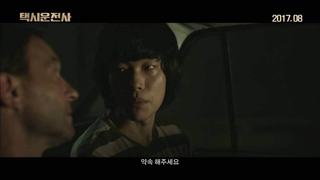 택시운전사 예고편 약속해 주세요
