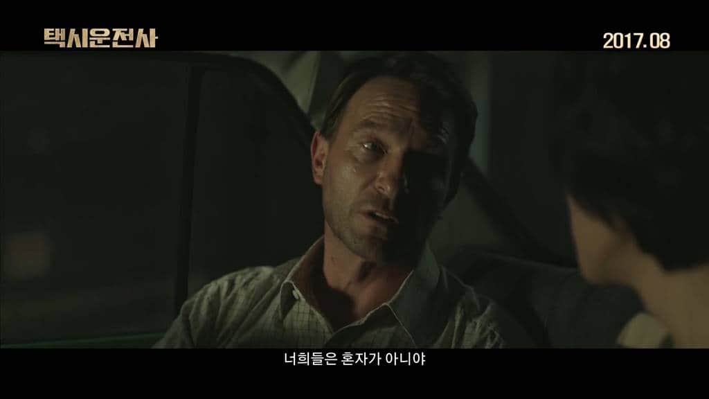 택시운전사 예고편 2  장면 나희는 혼자가 아니야