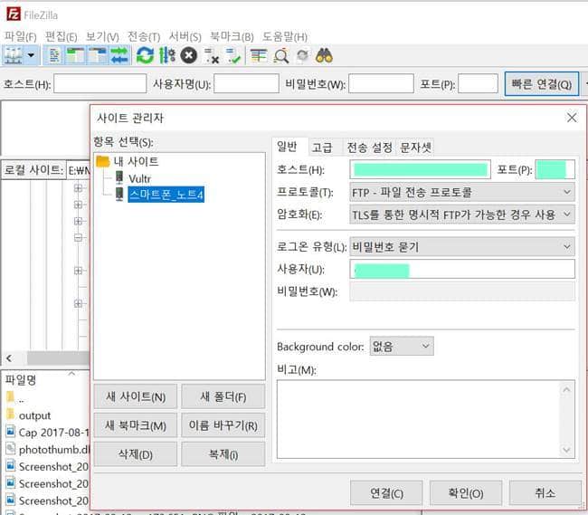 파일질라에서 스마트폰 FTP 연결 설정하기