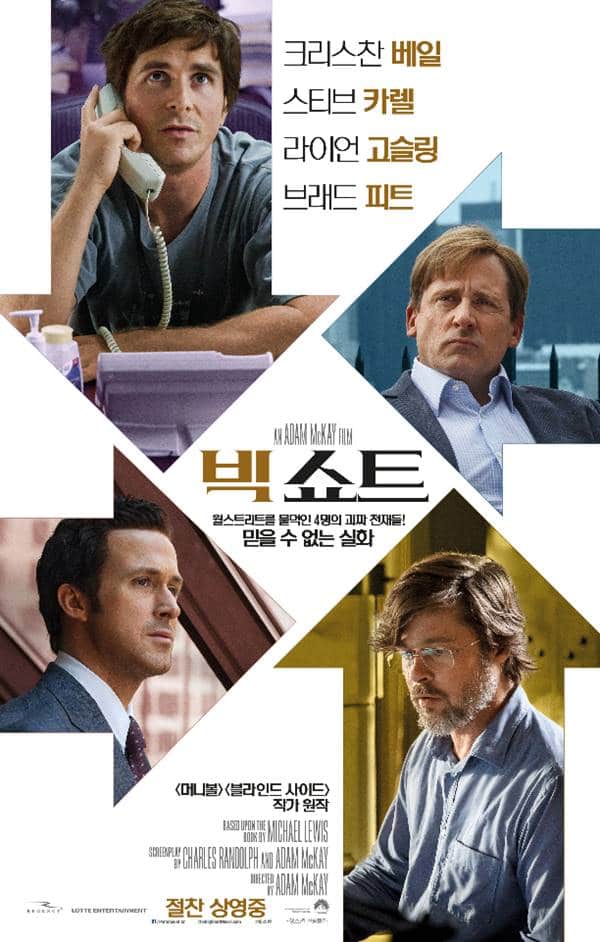미국 금융 위기를 다른 빅쇼트(Big Short) 포스터