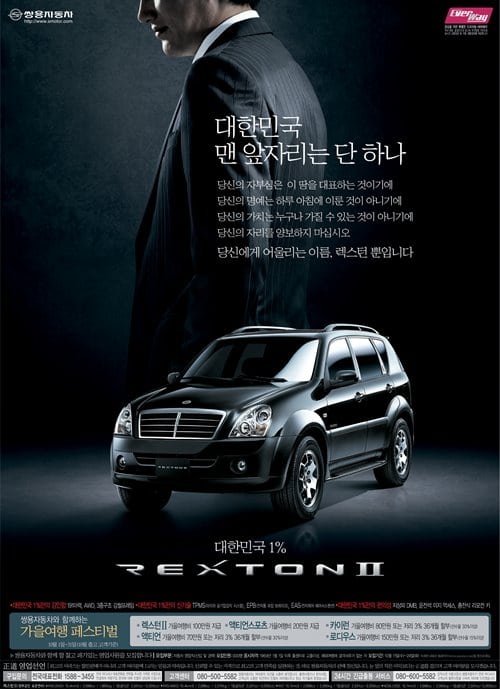 망해가던 쌍용차를 살린 티볼리가 알려주는 훌륭한 상품기획의 조건 21 렉스턴 인쇄 광고 대한민국 1% 대한민국 맨 앞자리는 단 하나 REXTON2