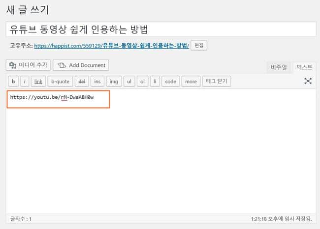 콘텐츠 필수 기능, 유튜브 링크 방법의 모든 것 13 워드프레스 비주얼 에디터에서 유튜브 주소 인용
