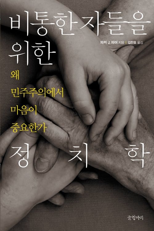 미국 '교사들의 교사' 파커 J.파머, 내 이야기를 담은 병 하나가 망망 대해를 건너 문재인에 닿았다 58 지비통한 자들을 위한 정치학(Healing the Heart of Democracy) 표지