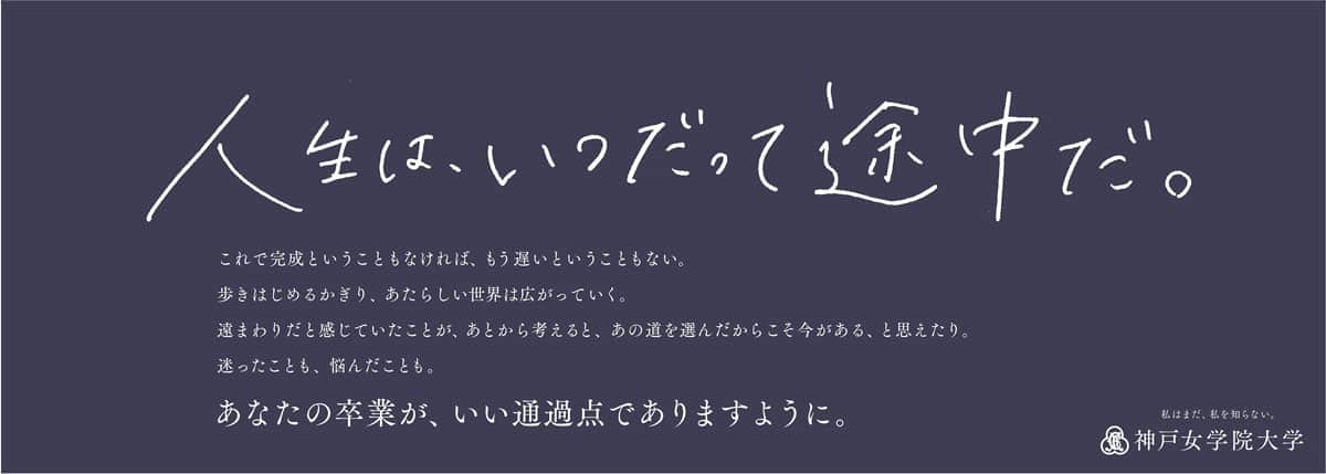 고베 여학원 대학(神戸女学院大学) 2018년 3월 광고 중 하나