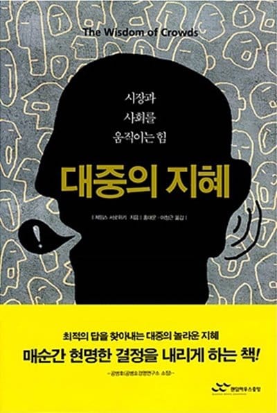 경영에서 전문가 의견에 의지해서는 안되는 이유 18 대중의 지혜 표지 Wisdom of Crowds book cover