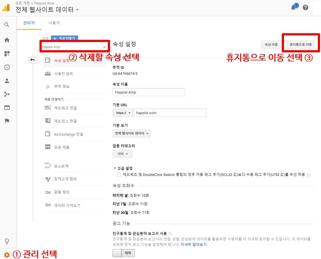 구글 애널리틱스 관리자 화면에서 속성 삭제하기 Google Analytics
