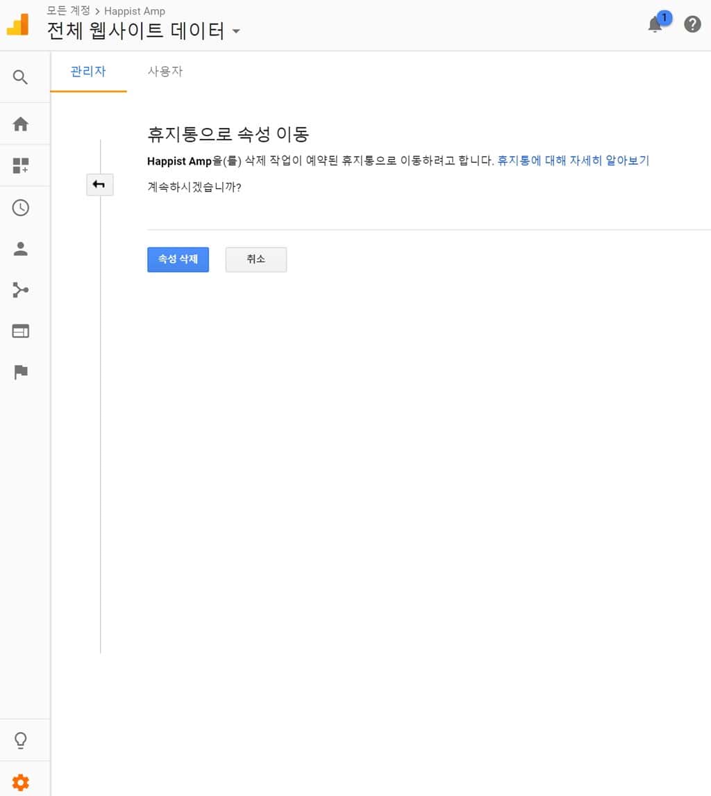 구글 애널리틱스 관리자 화면에서 속성 삭제하기 휴지통으로 속성 이동 Google Analytics