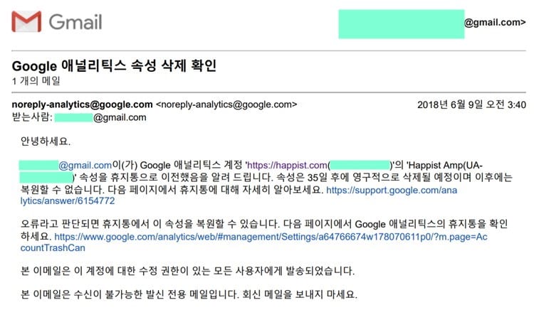 구글 애널리틱스 속성 삭제 후 지메일 통보 내용 Google Analytics
