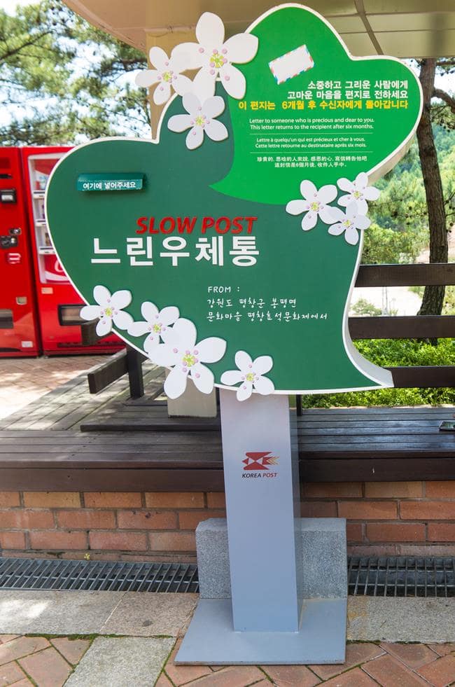 이효석문학관에서 볼 수 있는 6개월 후 도착한다는 느린우체통