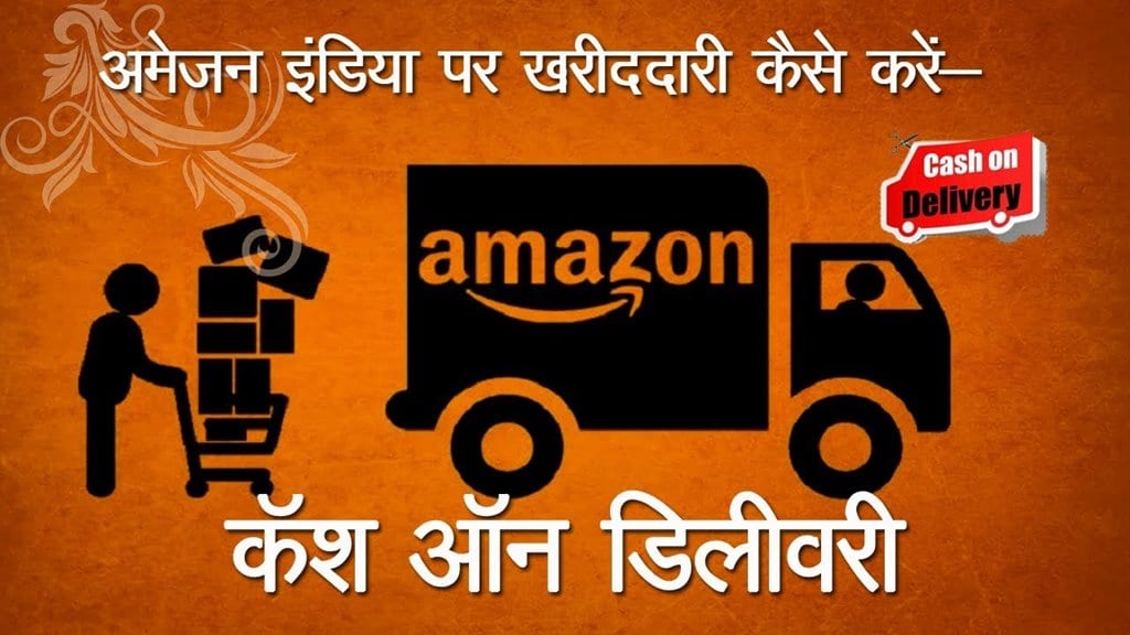 아마존 COD(Cash on Delivery) 결제 기능, 이미지 소스 - 유튜브