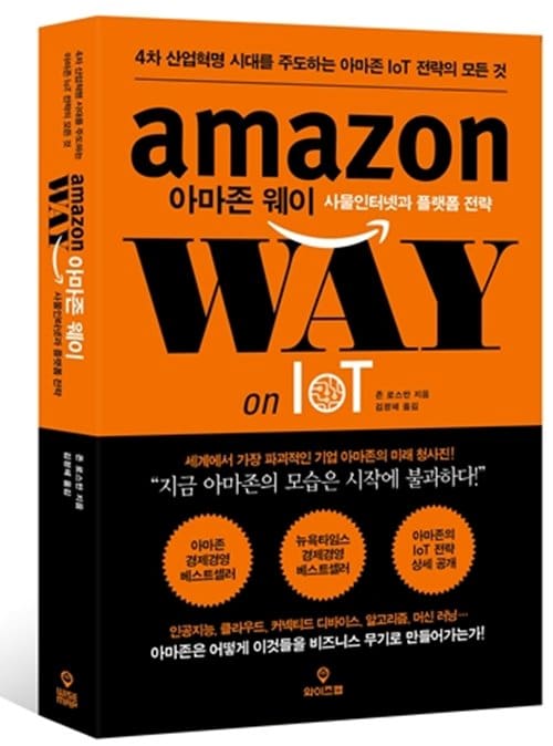 존 로스만이 지은 아마존 웨이(Amazon Way) 표지