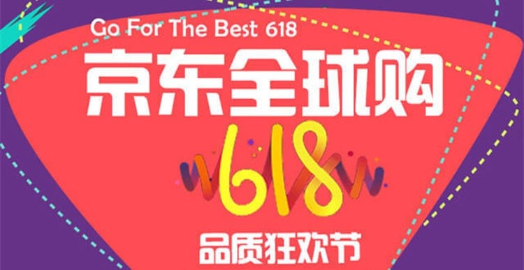징동 618 데이 안내 문구, 징동 글로벌구매와  품질 페스티벌