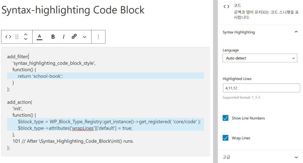 코드하이라이 플러그인, Syntax-highlighting Code Block 실행 모습