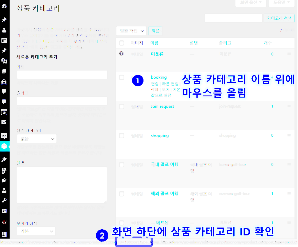 워드프레스 우커머스에서 상품 카테고리 ID 찾는 방법