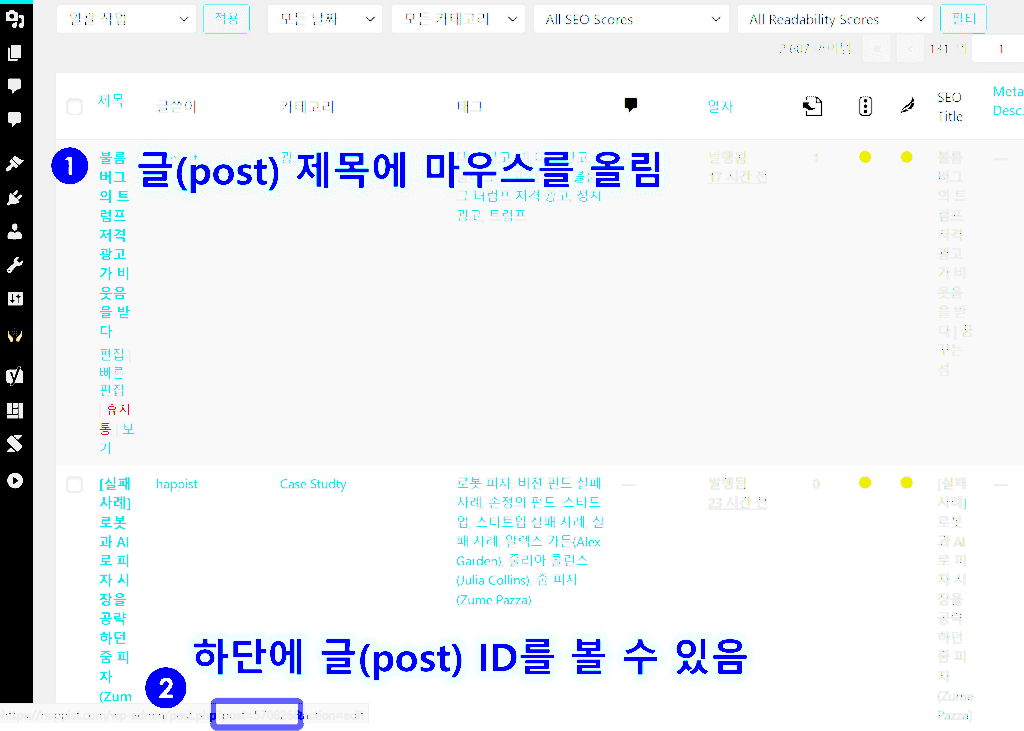 워드프레스에서 글(post) ID 찾는 방법