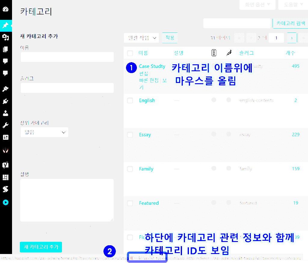 워드프레스에서 카테고리 ID 찾는 방법