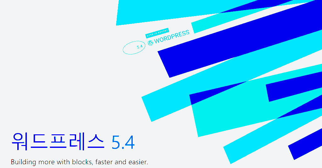 워드프레스 5.4 설명 인트로