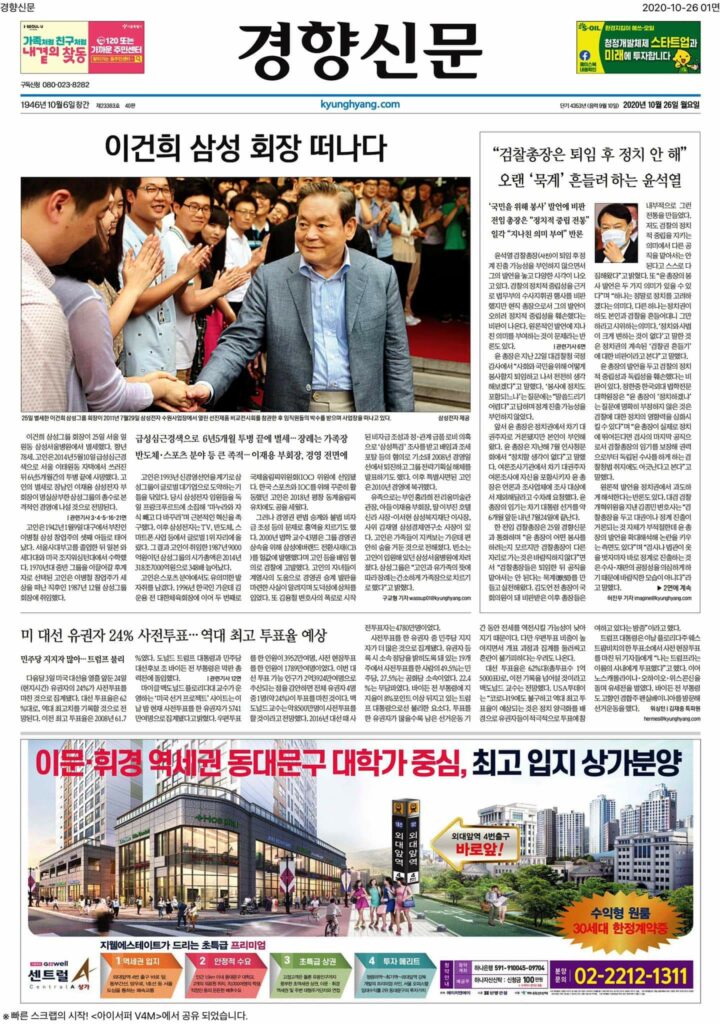 [기록용] 이건희 회장 별세 후 한국 언론 일면 풍경 4