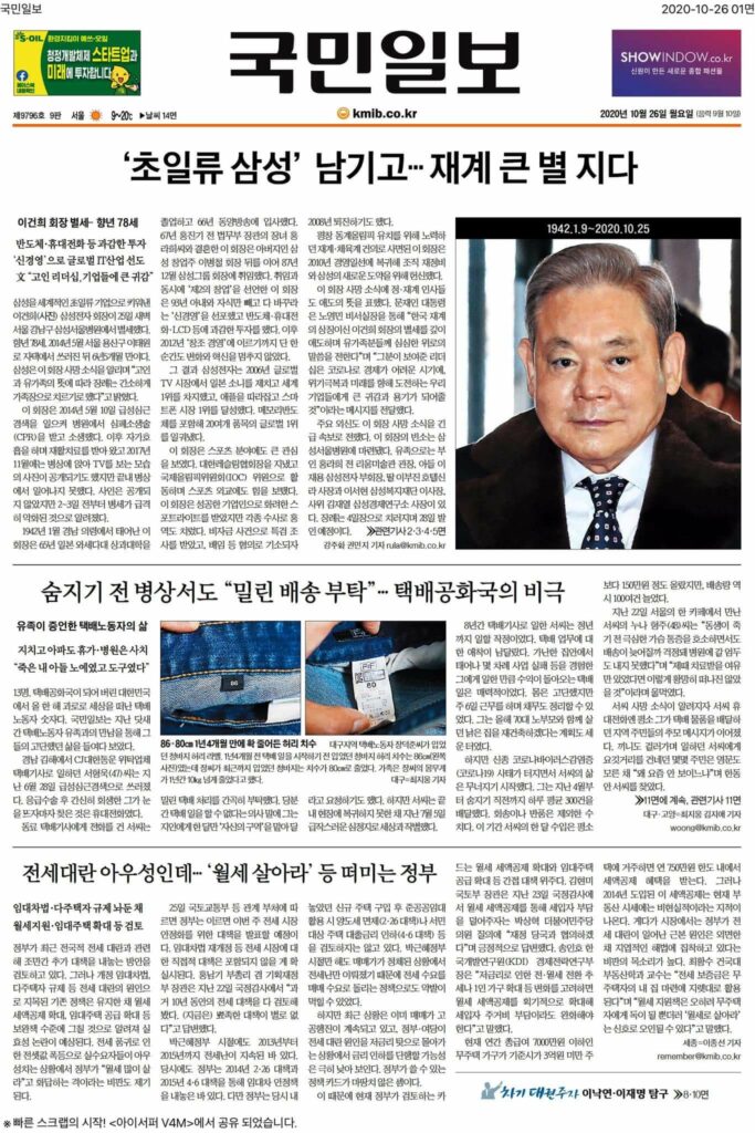 [기록용] 이건희 회장 별세 후 한국 언론 일면 풍경 5