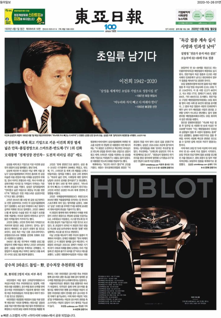 [기록용] 이건희 회장 별세 후 한국 언론 일면 풍경 6