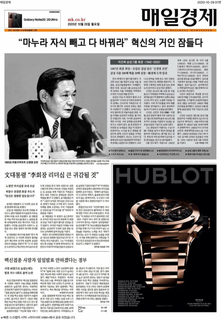 [기록용] 이건희 회장 별세 후 한국 언론 일면 풍경 12