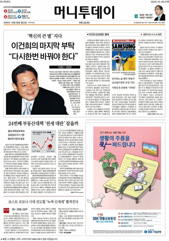 [기록용] 이건희 회장 별세 후 한국 언론 일면 풍경 13