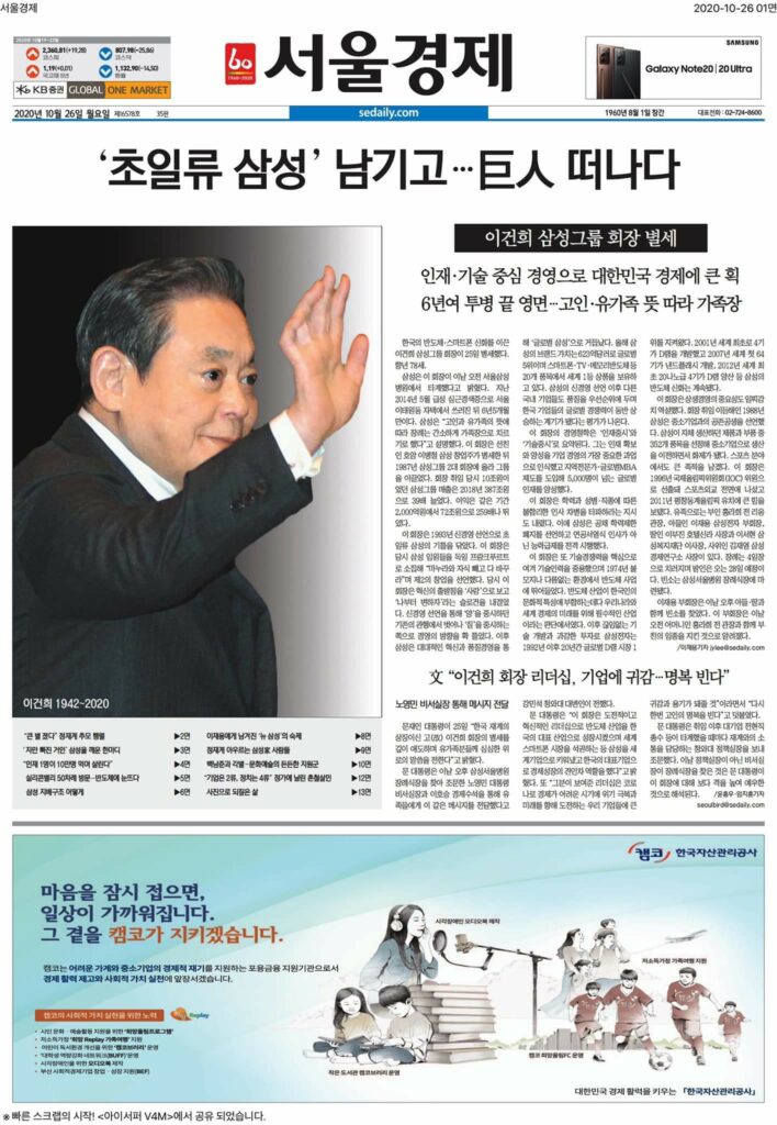 [기록용] 이건희 회장 별세 후 한국 언론 일면 풍경 14